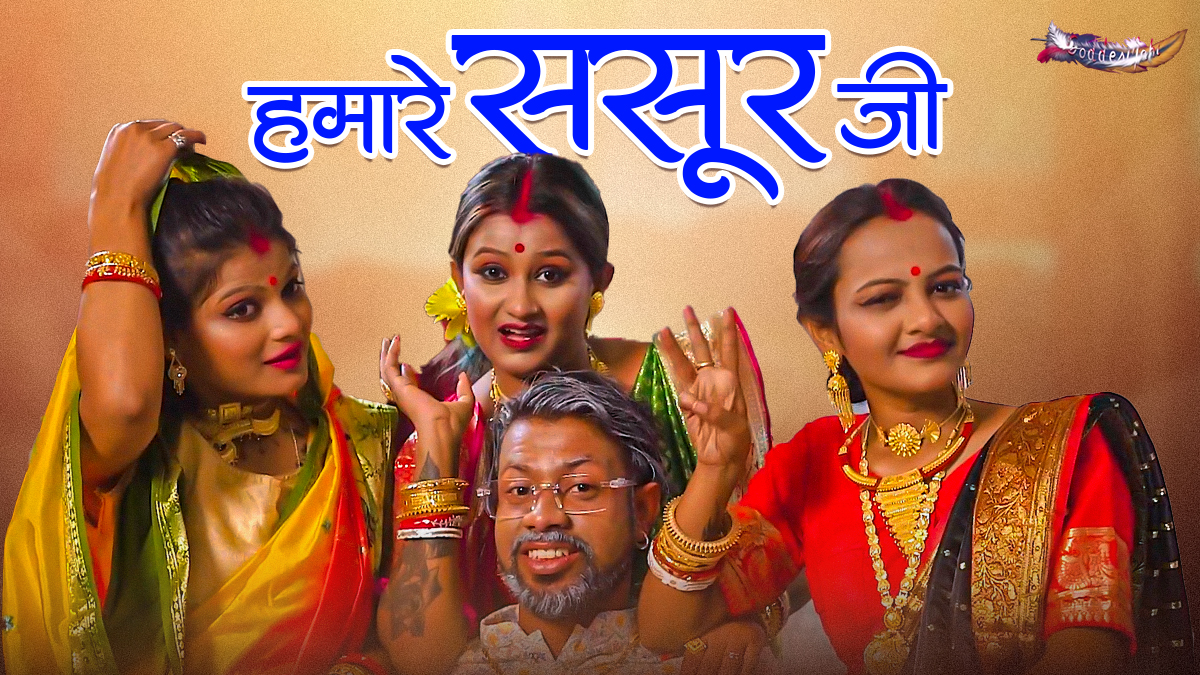 HAMARE SASUR JI