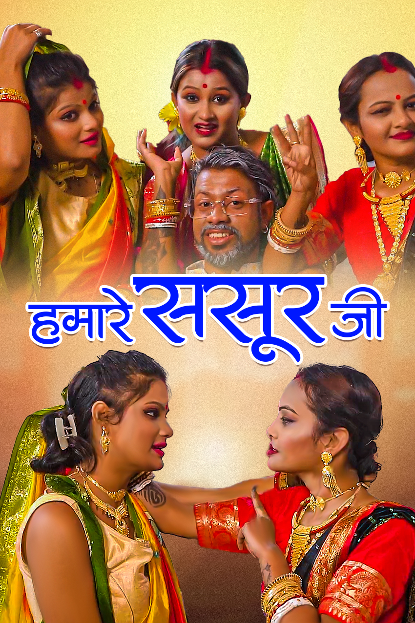 Hmare Sasur ji